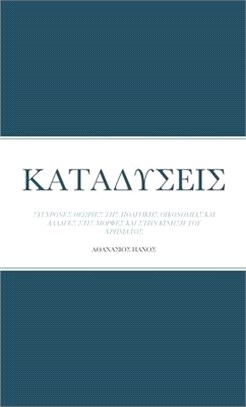 ΚΑΤΑΔΥΣΕΙΣ: ΣΥΓΧΡΟΝΕΣ ΘΕΩΡΙ	