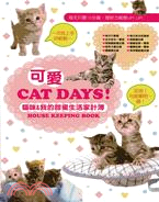 可愛CAT DAYS！：貓咪＆我的甜蜜生活家計簿