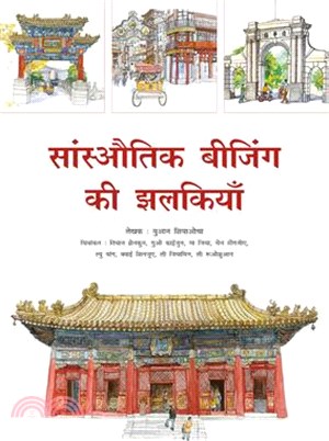 Sketches of Classic Beijing (Hindi Edition)