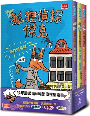 狐狸偵探傑克：顛覆經典童話、充滿爆笑狂想，一起推理辦案（共三冊） | 拾書所