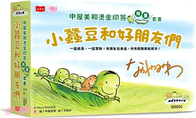 小蠶豆和好朋友們：中屋美和燙金印簽限量套書(全套五冊)