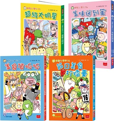 用點心學校13-16集套書（共四冊）