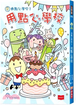 用點心學校1【出版15周年慶生書衣限量紀念版】