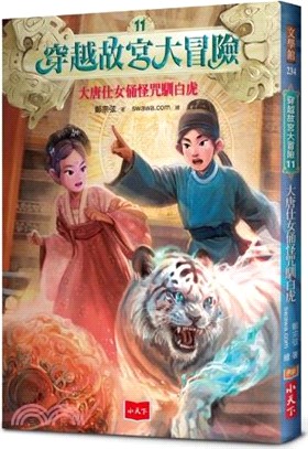 穿越故宮大冒險11：大唐仕女俑怪咒馴白虎（首刷限量贈傳說四大靈獸合體酷卡）