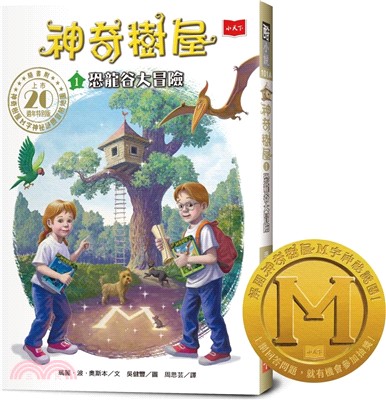 神奇樹屋01：恐龍谷大冒險【20週年特別版】(中英雙語)