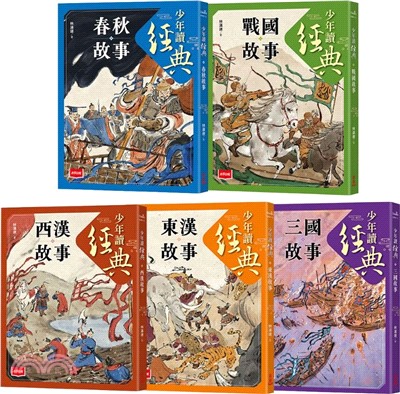 少年讀經典：從春秋到三國，不可不知的122則歷史故事（全套五冊）