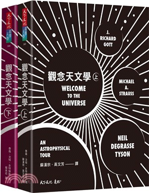 觀念天文學（上＋下）