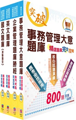 臺灣菸酒從業評價職位人員（事務管理）精選題庫套書（贈題庫網帳號、雲端課程）