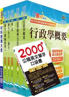 台電公司新進僱用人員（養成班）招考（材料管理）套書（贈英文單字書、題庫網帳號、雲端課程）（共七冊）