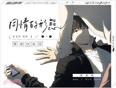 同情的形態01上+下【雙書通路特典特裝版】