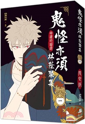 鬼怪亦須林蔭聚集01【通路特典限定版】
