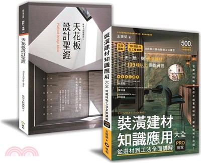 創意+建材的設計雙贏術﹕「天花板造型聖經+裝潢建材知識應用全書」限量優惠套書（共二冊）