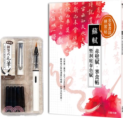 名家書法練習帖：蘇軾x赤壁賦・寒食帖暨洞庭春色賦（附：攜帶型鋼筆式毛筆套組-荼白）
