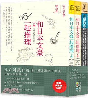 江戶川亂步推理套書：破案筆記＋推理文壇首部接龍小說（共三冊）