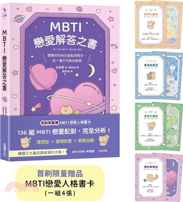 MBTI戀愛解答之書：讀懂你和他的盲點與需求，談一場不內耗的戀愛（首刷限量贈品：MBTI戀愛人格書卡）