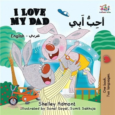 I Love My Dad (English Arabic)：Arabic Bilingual Children's Book