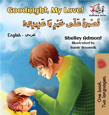 Goodnight, My Love! (English Arabic Children's Book)：Bilingual Arabic book for kids