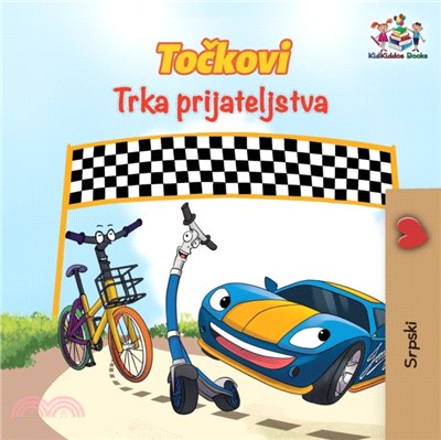 The Wheels The Friendship Race (Serbian Book for Kids)：Serbian Children's Book