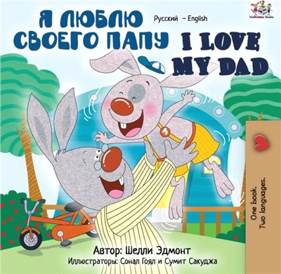 I Love My Dad：Russian English Bilingual Book