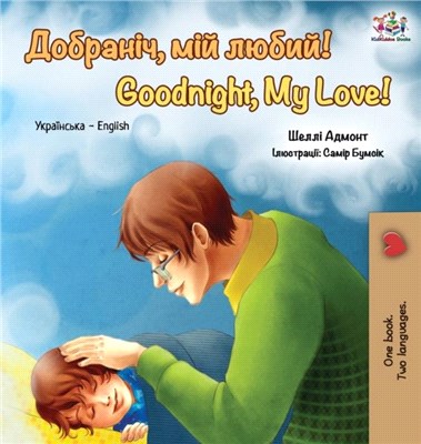 Goodnight, My Love!：Ukrainian English Bilingual Book