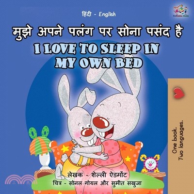 I Love to Sleep in My Own Bed (Hindi English Bilingual Book for Kids): l