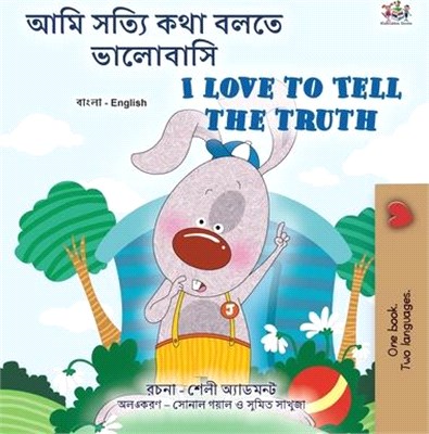 I Love to Tell the Truth (Bengali English Bilingual Children's Book)