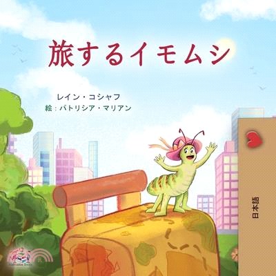 The Traveling Caterpillar (Japanese Children's Book)