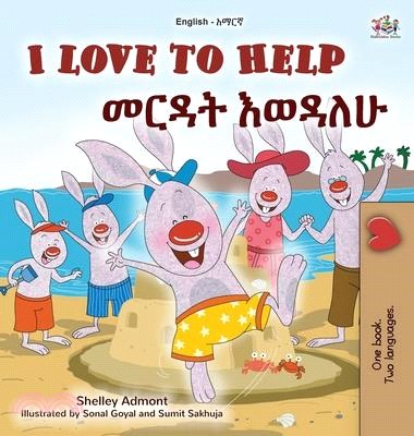 I Love to Help (English Amharic Bilingual Children's Book)