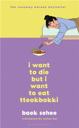 I Want to Die but I Want to Eat Tteokbokki：The phenomenal Korean bestseller recommended by BTS