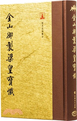 金山御製梁皇寶懺(翻口刷金32開1)(2版)