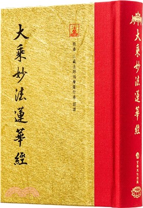 大乘妙法蓮華經(翻口刷金50開1)(2版)