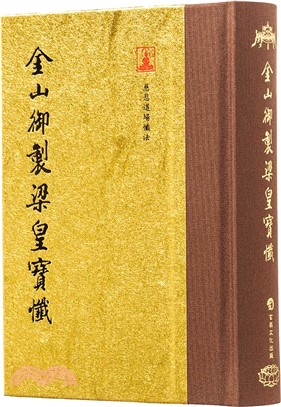 金山御製梁皇寶懺(翻口刷金50開1)(2版)