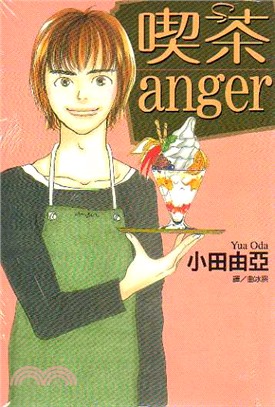 喫茶anger（全）