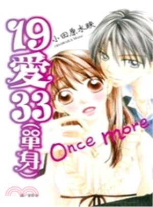 19 愛 33（單身）Once more（全） | 拾書所