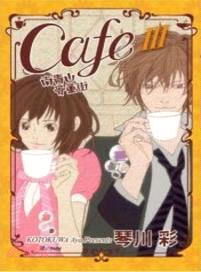 Café 南青山骨董街03 | 拾書所