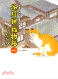 品川宿貓物語01