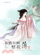 春情只到梨花薄（下卷） | 拾書所