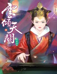 雲傾天闕01 | 拾書所