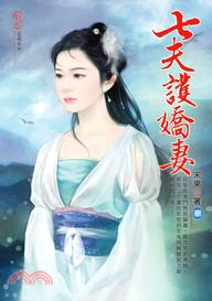 七夫護嬌妻08