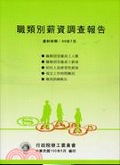 職類別薪資調查報告99年(100/05)