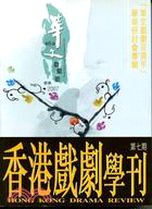 香港戲劇學刊(第七期)