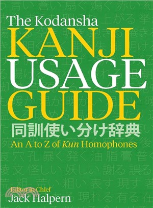 The Kodansha Kanji Usage Guide ─ An A to Z of Kun Homophones