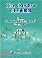 CIA REVIEW CIA總複習：第二科內部稽核之執行(第14版)