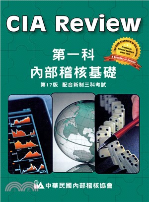 CIA Review第一科內部稽核基礎(第17版)