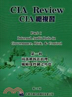 CIA REVIEW CIA總複習：第一科內部稽核在治理風險及控制之角色(第14版)