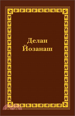 Spanish Braille Bible: Obadiah, Jonah, Micah, Nahum, Habakkuk, Zephaniah, Haggai, Zechariah, and Malachi