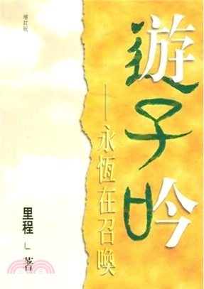 遊子吟：永恆在召喚