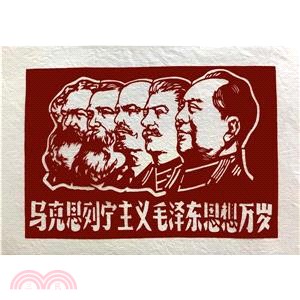 中國傳統剪紙-毛澤東思想