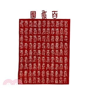 中國傳統剪紙-百壽圖(紅)