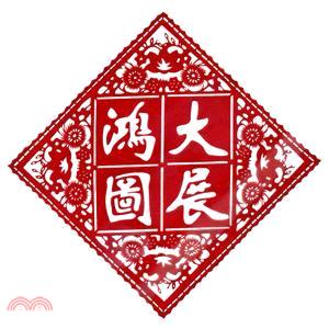 中國傳統剪紙-大展鴻圖(小)